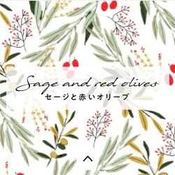 Sage and red olives　セージと赤いオリーブ