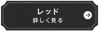 レッド　詳しく見る