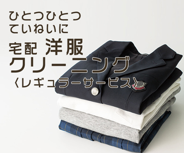 宅配洋服クリーニング〈レギュラー〉サービス