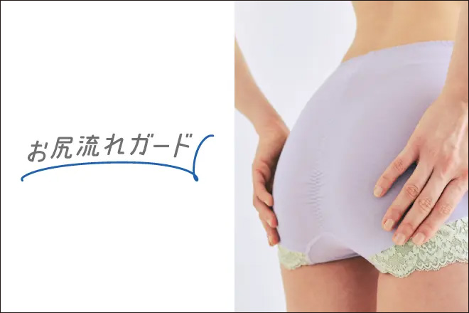 お尻流れガード
