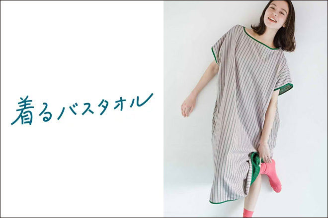 着るバスタオル