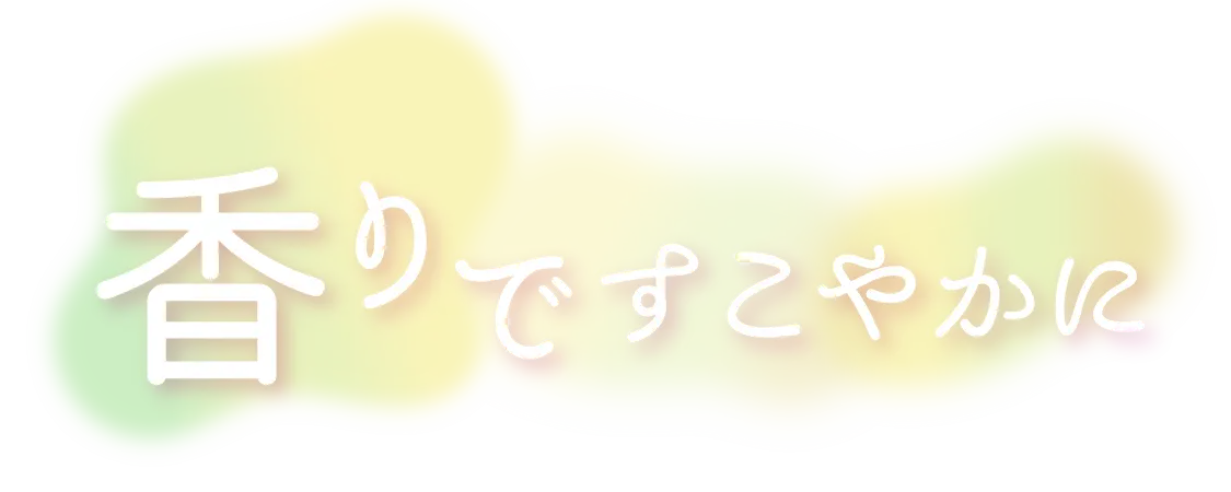 香りですこやかに