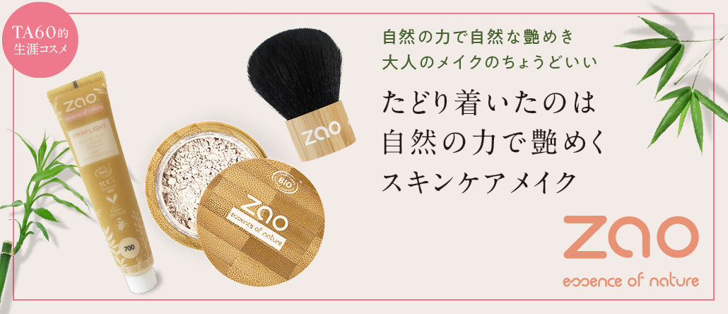 自然の力で艶めく！スキンケアメイク ZAO