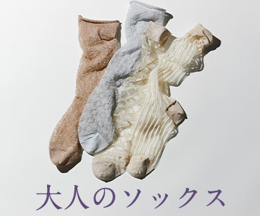 大人のソックス