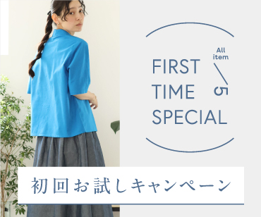 夏の初回お試し