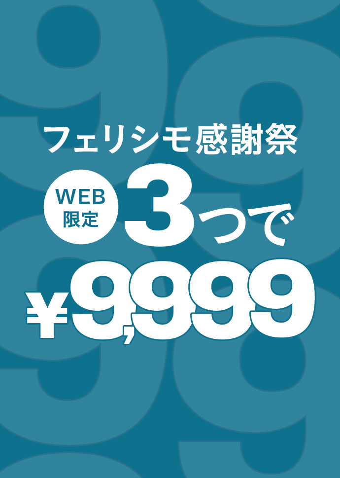3つで9,999円
