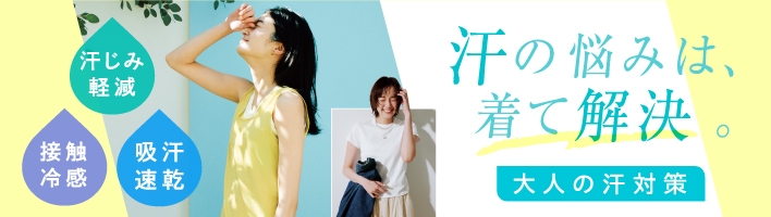 大人の汗対策