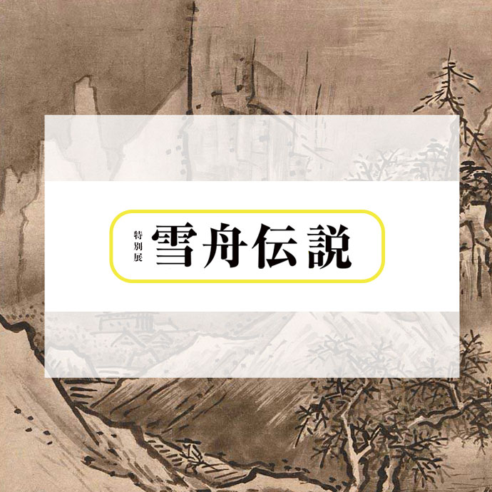 特別展　雪舟伝説　―「画聖カリスマ」の誕生―