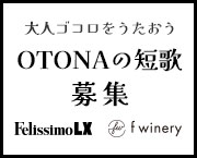 OTONAの短歌募集