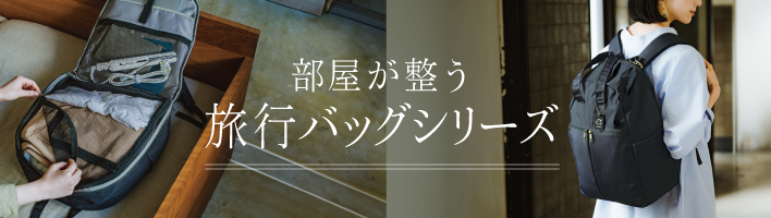 旅行バッグシリーズ