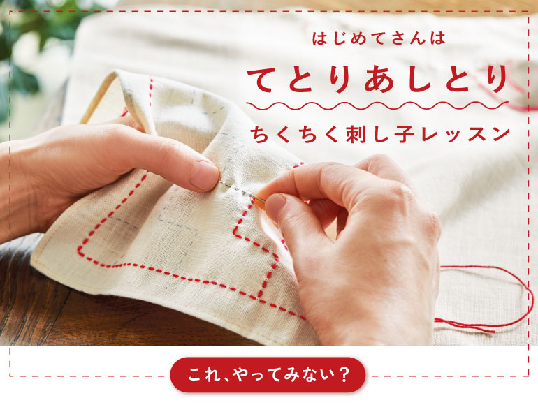 刺し子のてとりあしとりレッスン