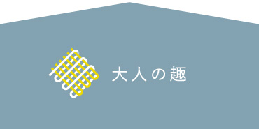 伝統に触れる、大人の趣