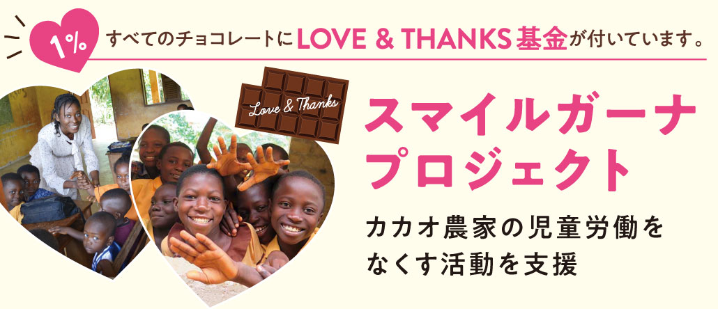 LOVE&THANKS基金