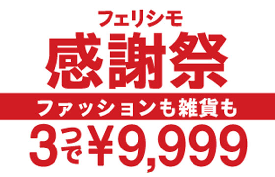 3つで9999円キャンペーン