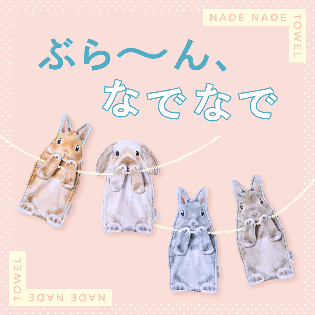うさぎのぶらーんタオル