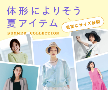 体型別特集