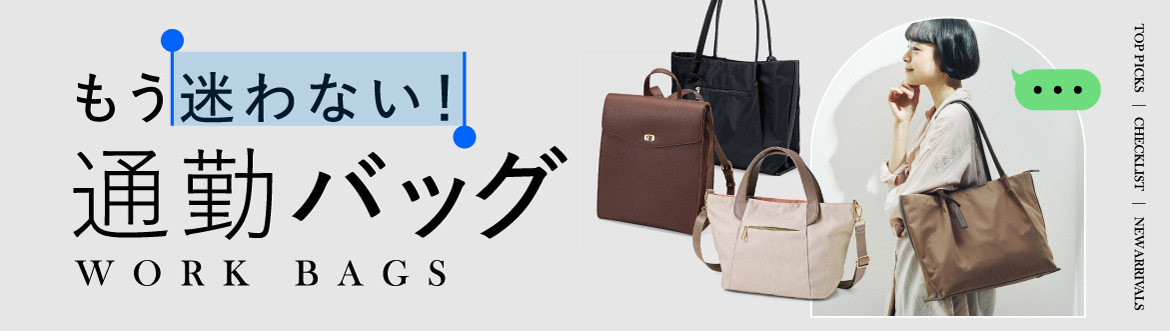 通勤バッグ特集 TOPページ 通勤バッグ特集 TOPページ