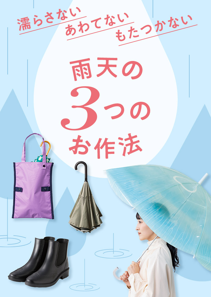 雨天の３つのお作法「濡らさないあわてないもたつかない」