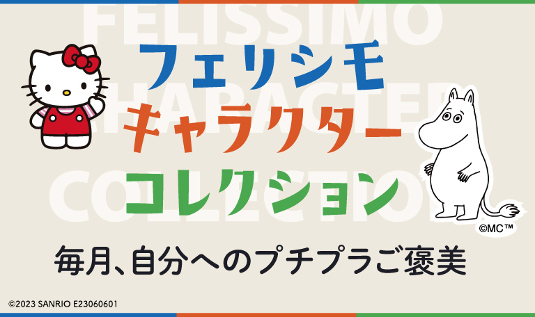 フェリシモ　キャラクターコレクション