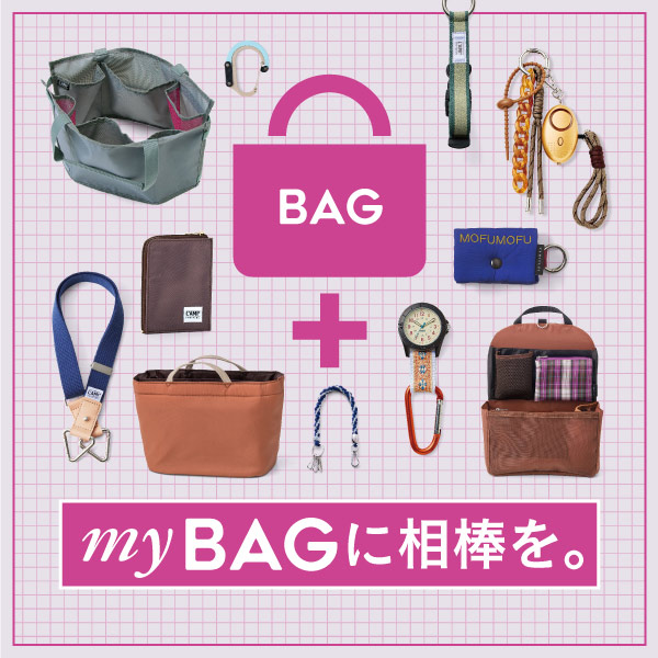 my BAGに相棒を。