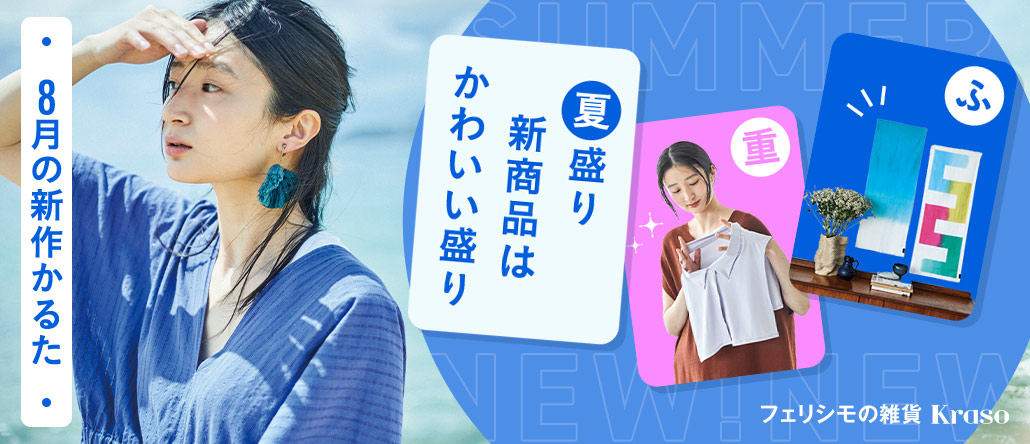 フェリシモの雑貨 Kraso　8月の新作かるた