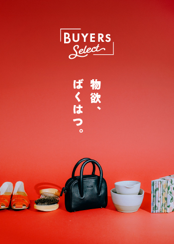 バイヤーズセレクト