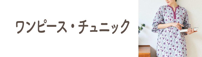 ワンピース・チュニック