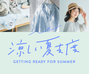 涼しい夏支度