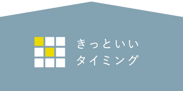 きっといいタイミング