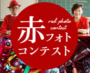 赤フォトコンテスト