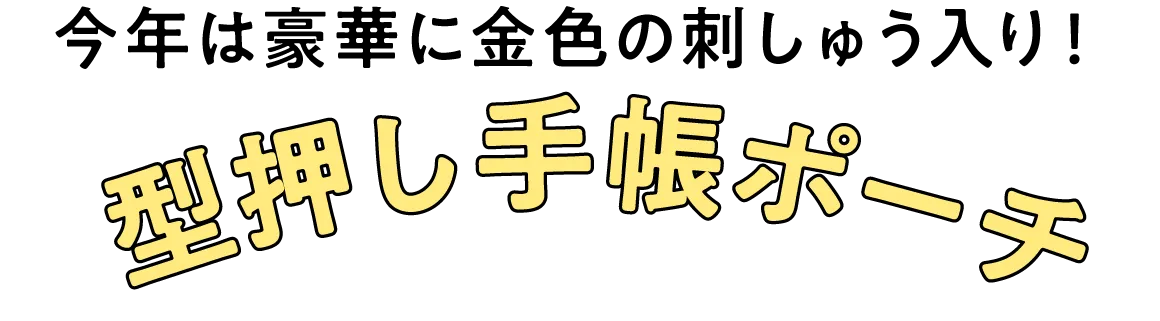 今年は豪華に 金色の刺しゅう入り！型押し手帳ポーチ