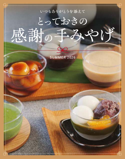 感謝の手みやげ