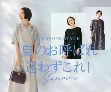 夏のお呼ばれ服