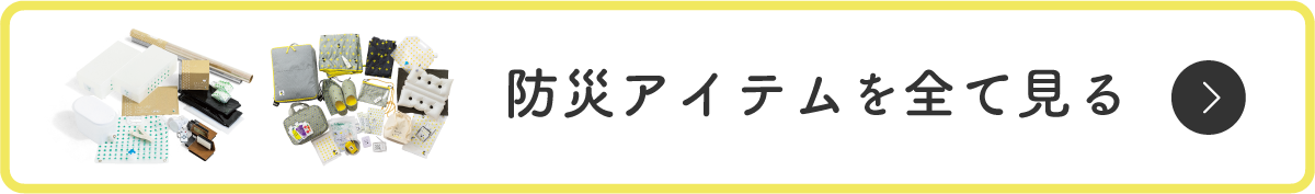 防災アイテムを全て見る