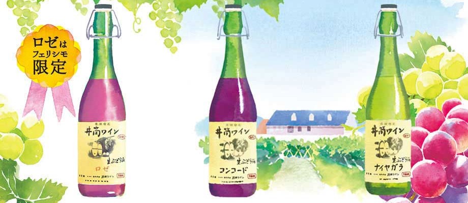 井筒ワイン