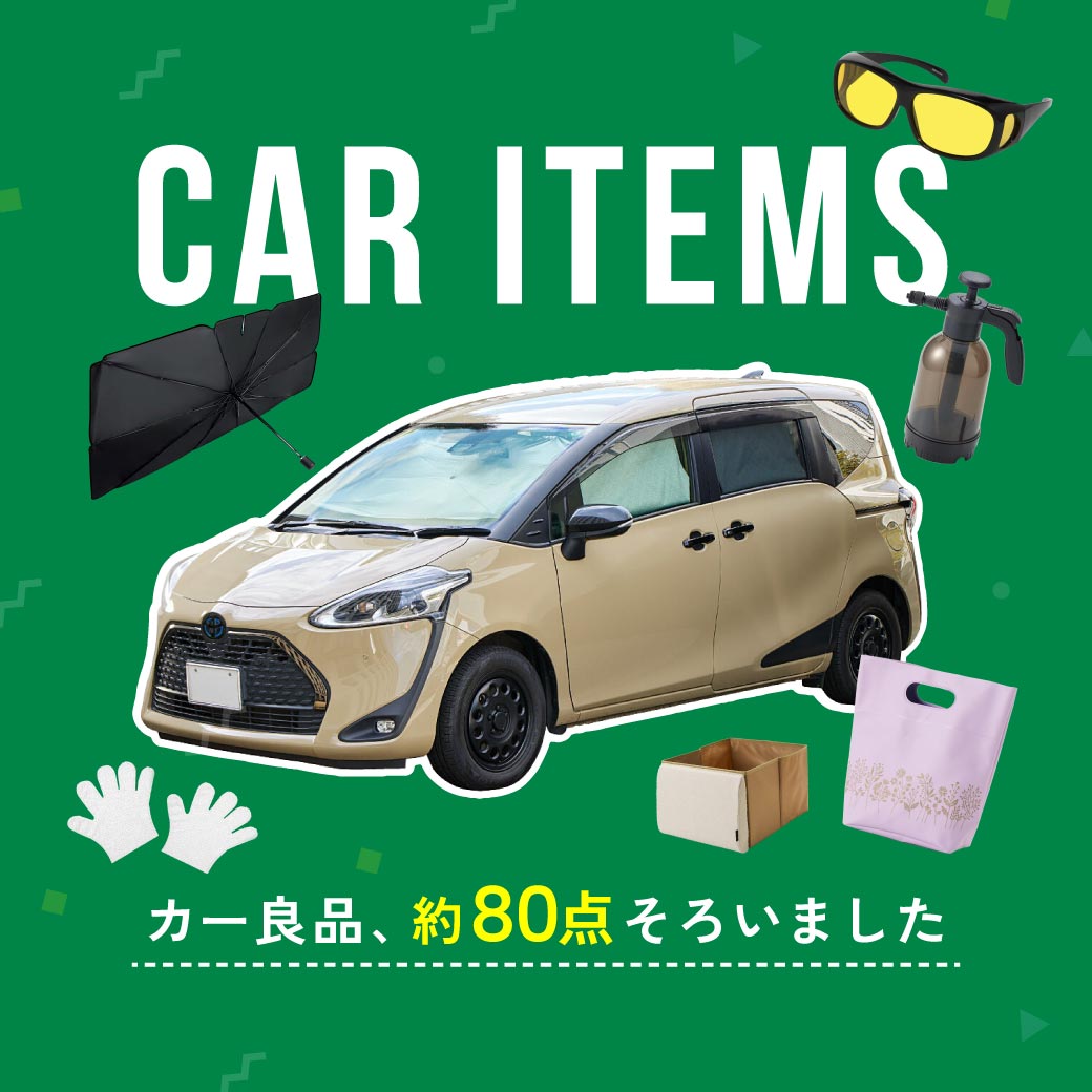 カー良品