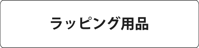 #ラッピング用品