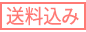送料込み 送料込み