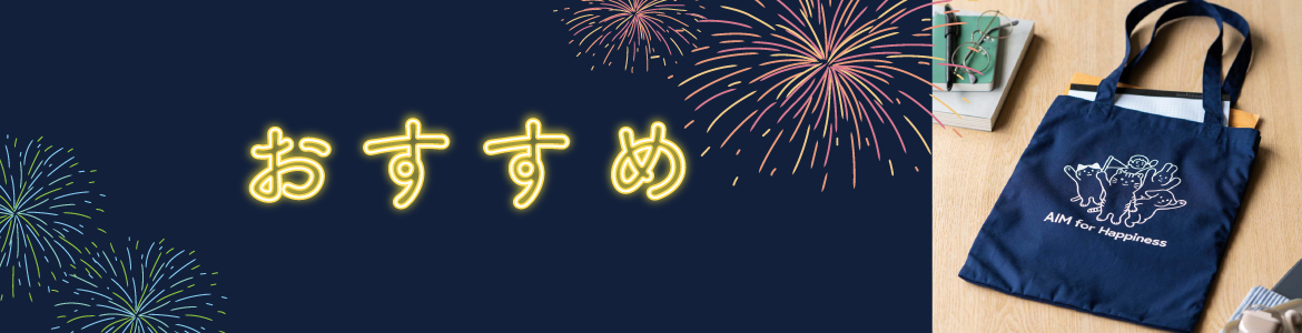 おすすめアイテム