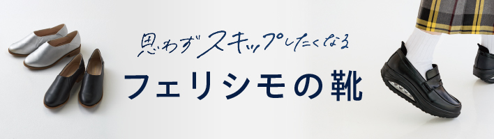 フェリシモの靴