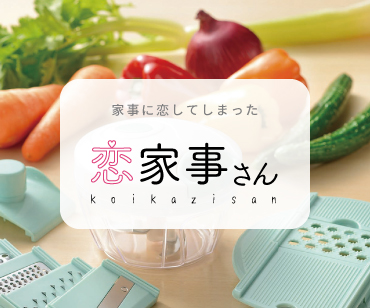 恋家事さん