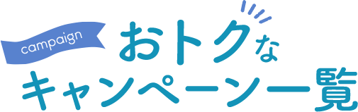 おトクなキャンペーン一覧