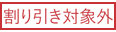 割り引き対象外