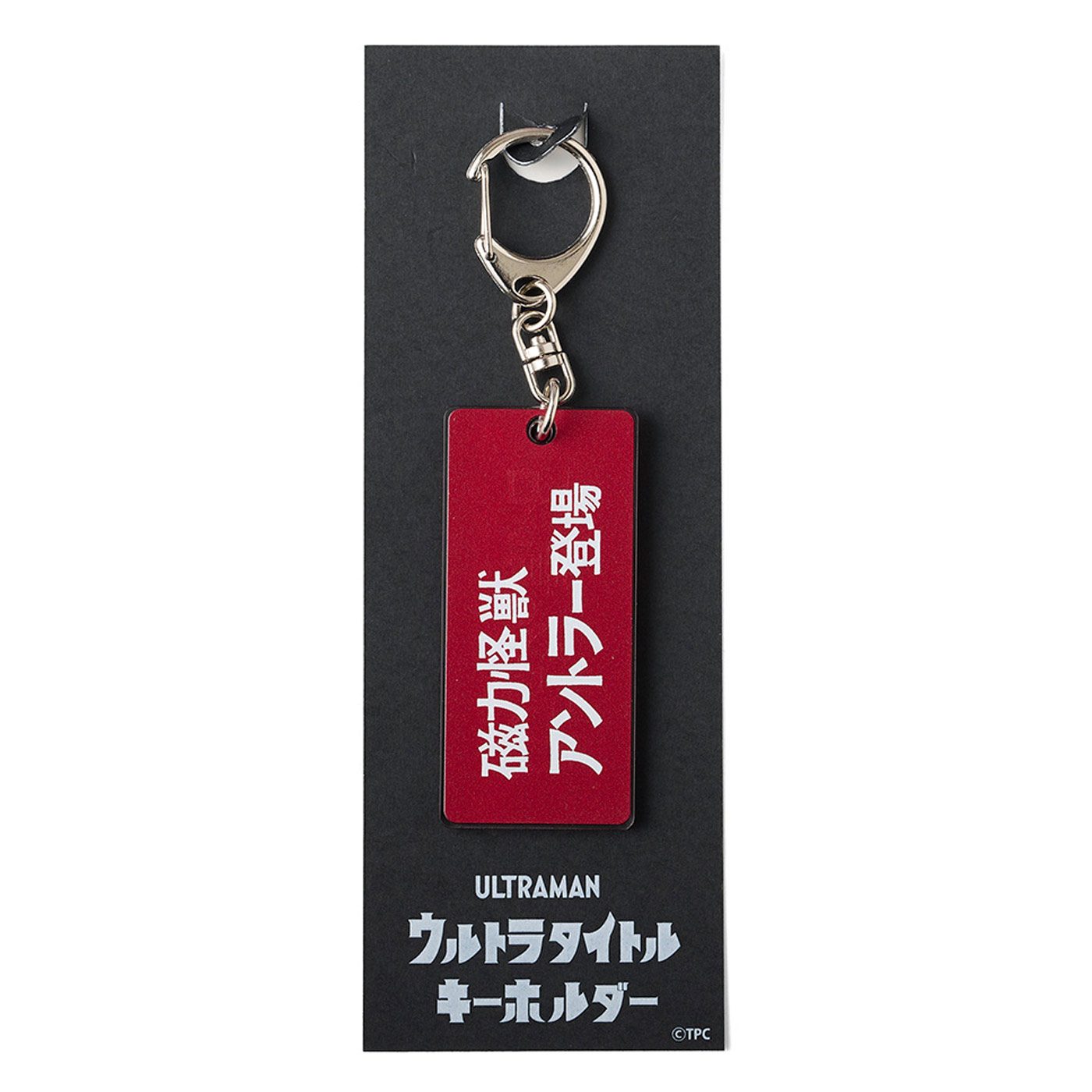 フェリシモコレクション|ウルトラタイトルキーホルダー