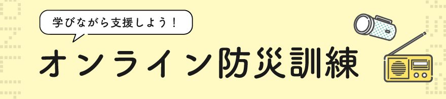 もしもしもオンライン防災訓練