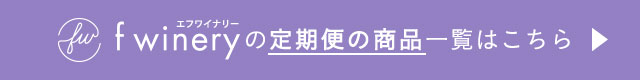 f wineryの定期便の商品一覧はこちら