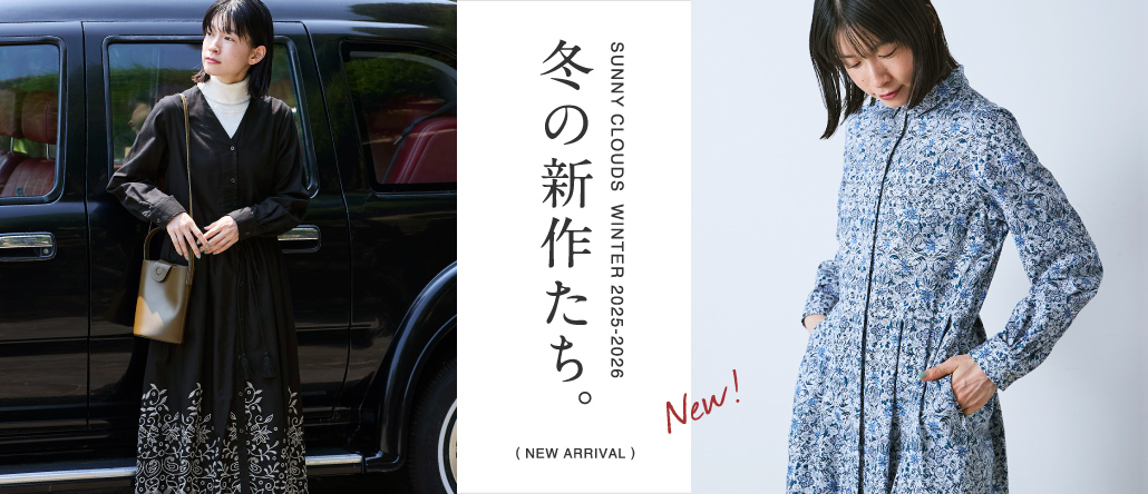 サニークラウズ 新作たち。