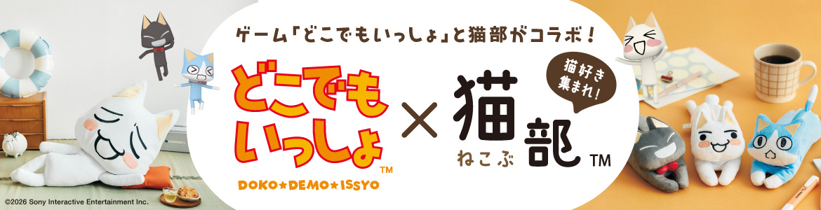 どこでもいっし×フェリシモコラボ