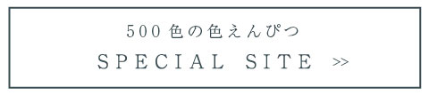 500色の色えんぴつSPECIALSITE 500色の色えんぴつSPECIALSITE