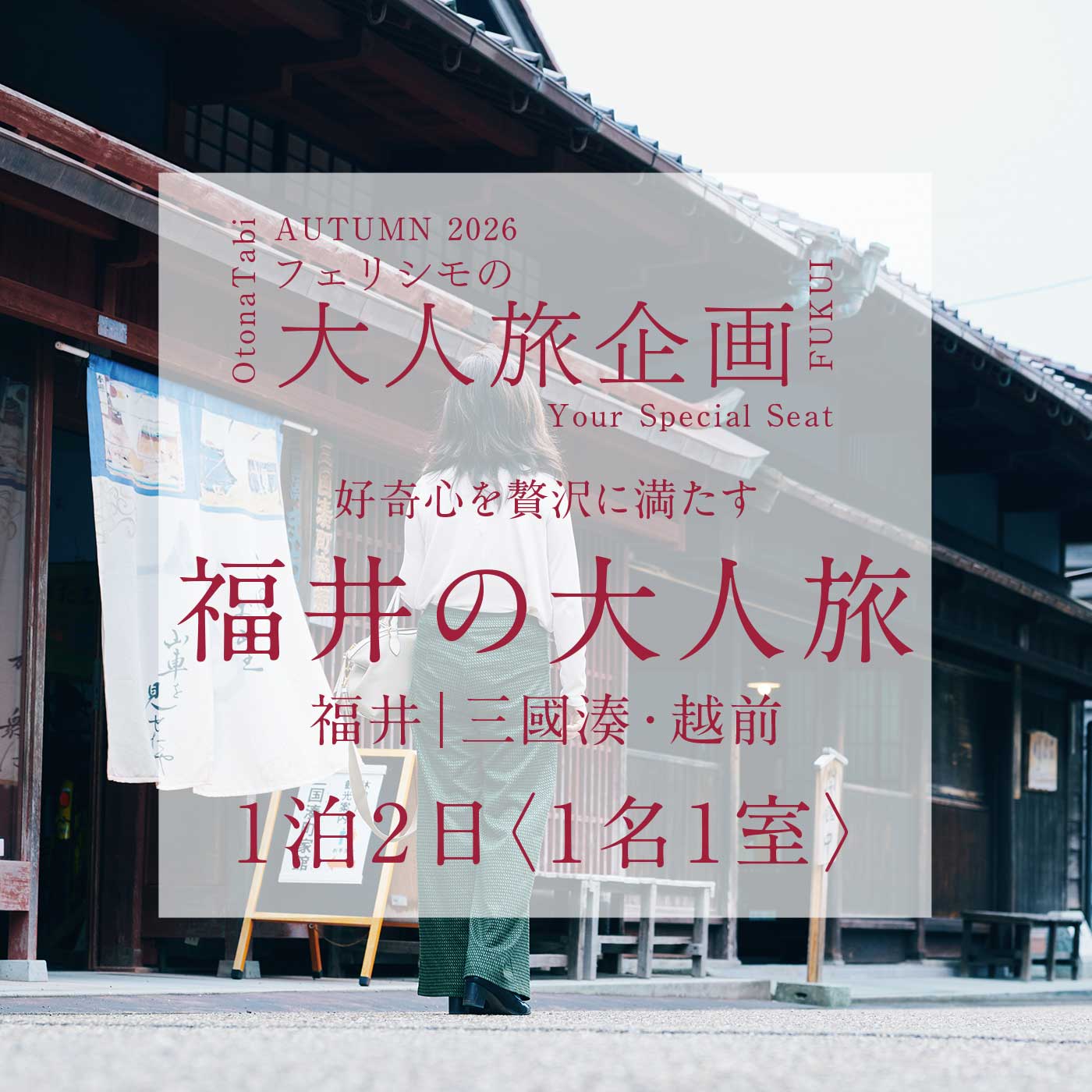 FelissimoLX|フェリシモ大人旅福井の旅１名